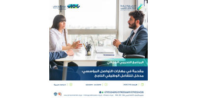مقدمة في مهارات التواصل المؤسسي: مدخل للتفاعل الوظيفي الناجح